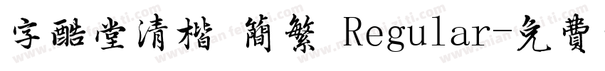 字酷堂清楷 简繁 Regular字体转换